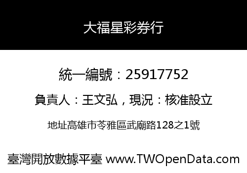 大福星彩券行