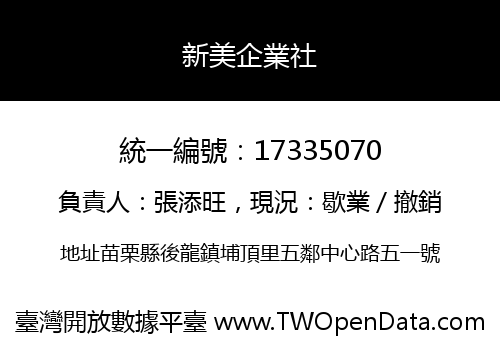 新美企業社