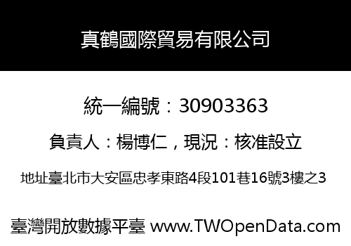 真鶴國際貿易有限公司