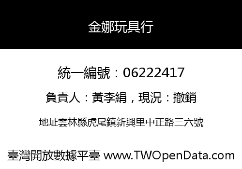 金娜玩具行