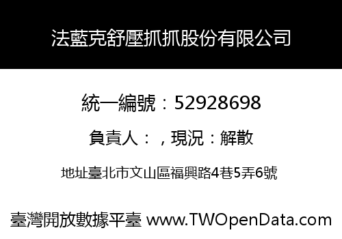 法藍克舒壓抓抓股份有限公司