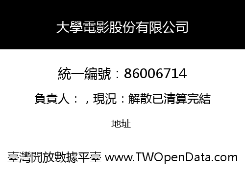 大學電影股份有限公司