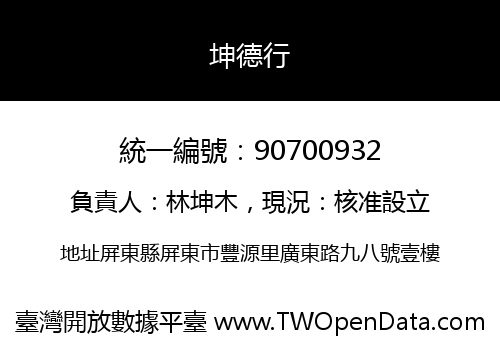 坤德行