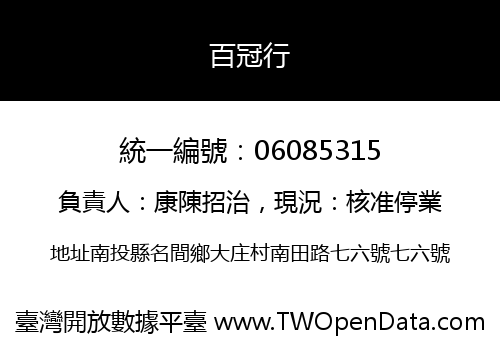 百冠行
