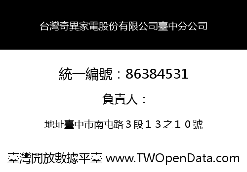 台灣奇異家電股份有限公司臺中分公司