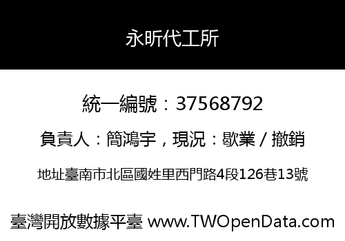 永昕代工所