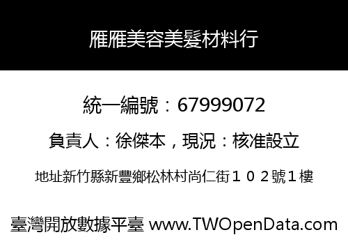 雁雁美容美髮材料行