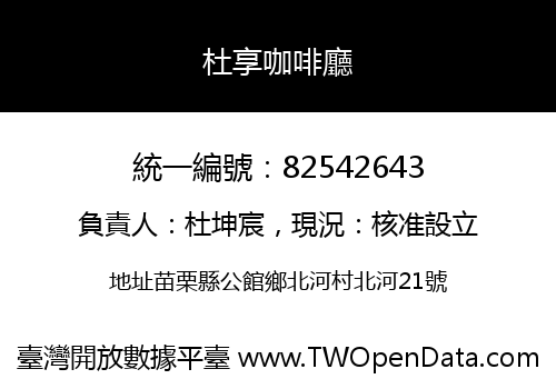 杜享咖啡廳