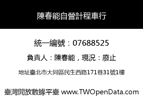 陳春能自營計程車行