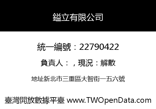 鎰立有限公司