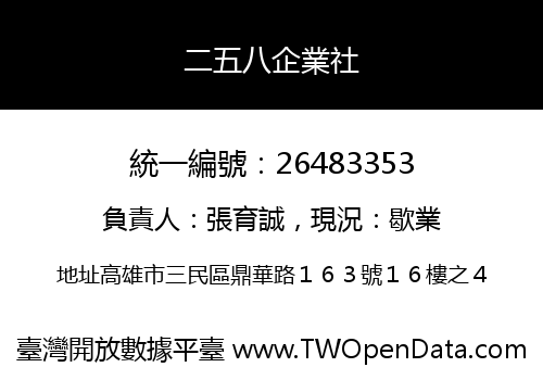 二五八企業社