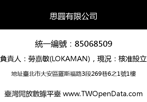 思圓有限公司
