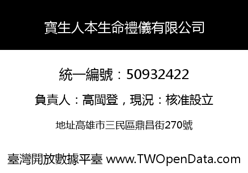 寶生人本生命禮儀有限公司