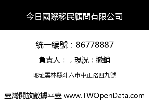 今日國際移民顧問有限公司