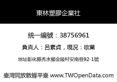 東林塑膠企業社