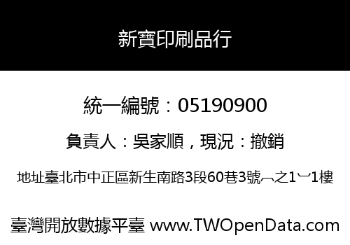 新寶印刷品行