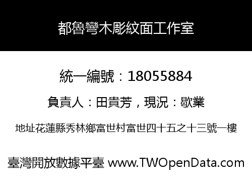 都魯彎木彫紋面工作室