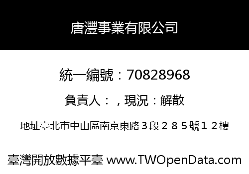 唐灃事業有限公司