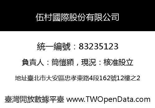 伍村國際股份有限公司