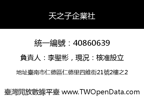 天之子企業社