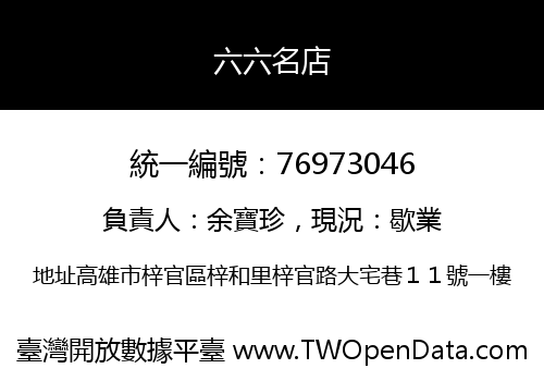 六六名店