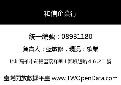 和信企業行