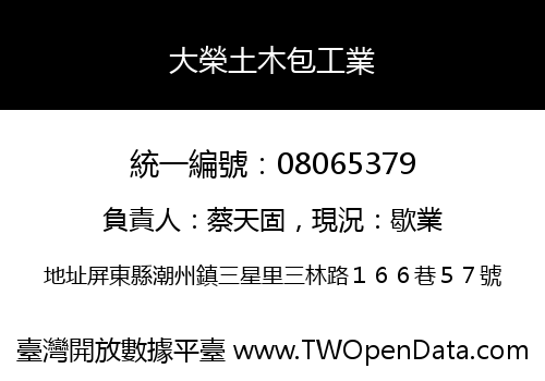大榮土木包工業
