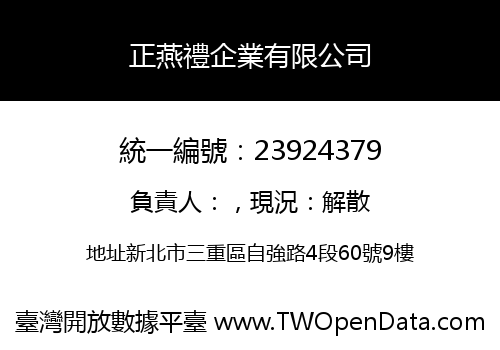 正燕禮企業有限公司