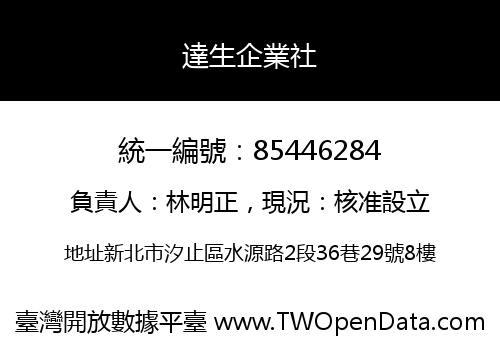 達生企業社