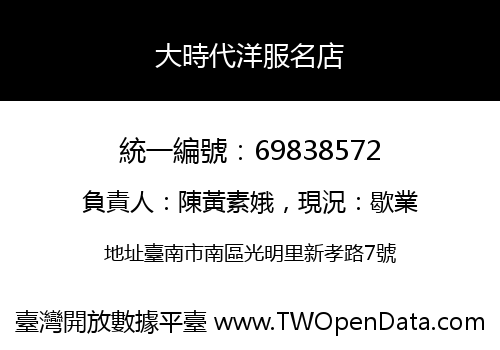 大時代洋服名店