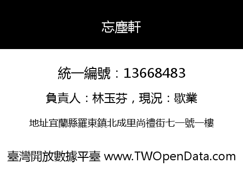忘塵軒