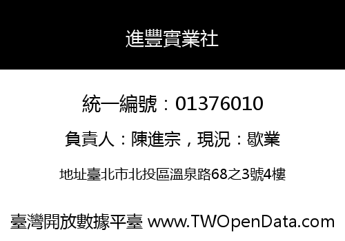 進豐實業社
