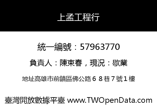 上孟工程行