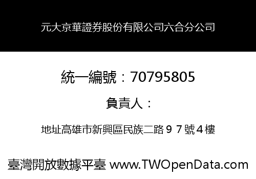 元大京華證券股份有限公司六合分公司