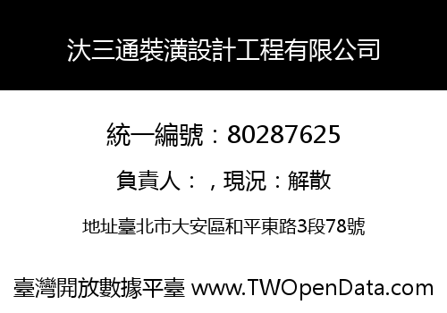 汏三通裝潢設計工程有限公司