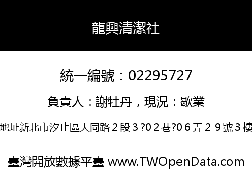 龍興清潔社