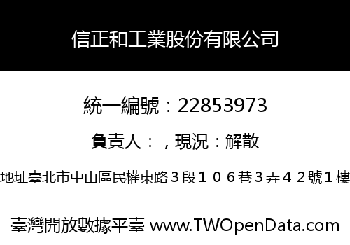 信正和工業股份有限公司