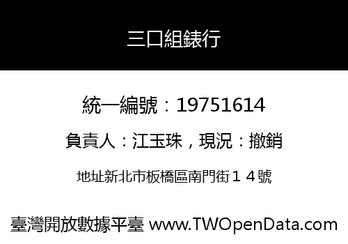 三口組錶行
