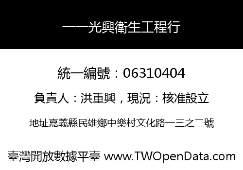 一一光興衛生工程行
