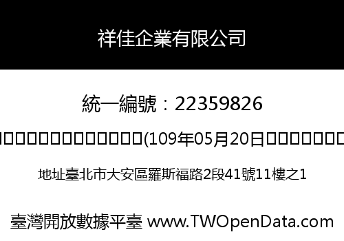 祥佳企業有限公司