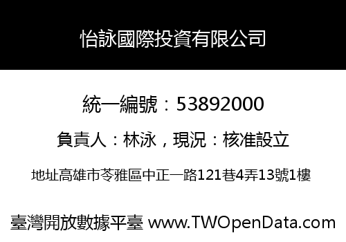 怡詠國際投資有限公司
