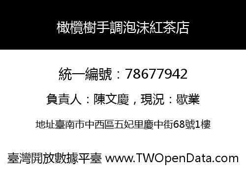 橄欖樹手調泡沫紅茶店