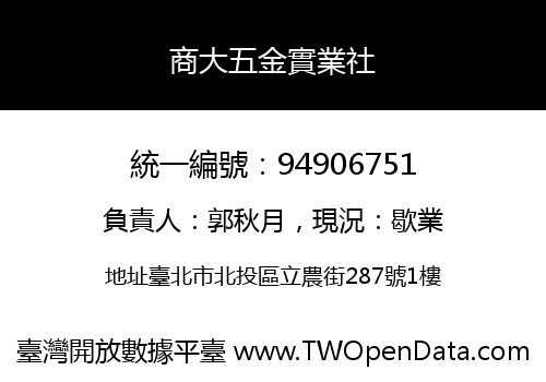 商大五金實業社