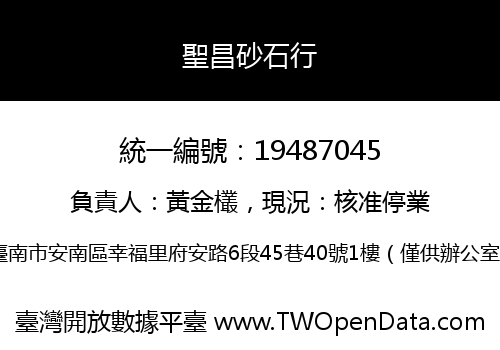 聖昌砂石行