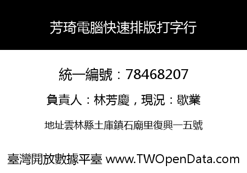 芳琦電腦快速排版打字行