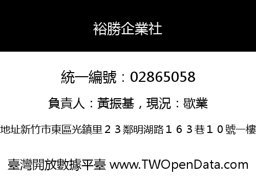 裕勝企業社