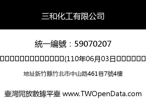 三和化工有限公司