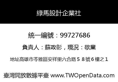 綠馬設計企業社