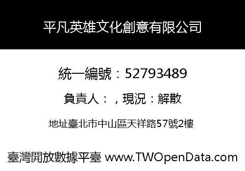 平凡英雄文化創意有限公司