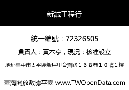新誠工程行